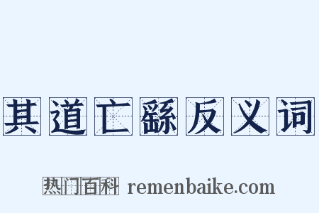 其道亡繇反义词是什么意思的图片